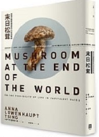＊絕版，無法供書＊末日松茸：資本主義廢墟世界中的生活可能 Mushroom at the End of the World: On the Possibility of Life in Capitalist Ruins