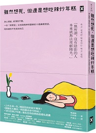 雖然想死，但還是想吃辣炒年糕：身心俱疲，卻渾然不覺，一位「輕鬱症」女孩與精神科醫師的12週療癒對話，陪你擁抱不完美的自己 죽고 싶지만 떡볶이는 먹고 싶어