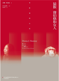 猿猴、賽伯&#26684;和女人：重新發明自然 Simians, Cyborgs, and Women: The Reinvention of Nature