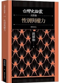 性別與權力【台灣史論叢　女性篇】 Gender and Power
