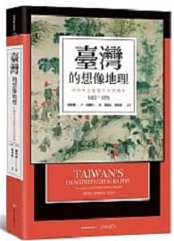 臺灣的想像地理：中國殖民旅遊書寫與圖像（1683-1895）Taiwan’s Imagined Geography: Chinese Colonial Travel Writing and Pictures, 1683-1895