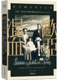 歐亞混血：美國、香港與中國的雙族裔認同（1842-1943） Eurasian: Mixed Identities in the United States, China, and Hong Kong, 1842-1943