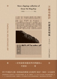 不離地藝評──何慶基剪報集（一九八〇—一九九〇年代）