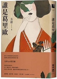 誰是葛里歐
