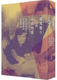 麻風醫生與巨變中國：後帝國實驗下的疾病隱喻與防疫歷史 Leprosy Doctors in China’s Post-Imperial Experimentation: Metaphors of a Disease and Its Control