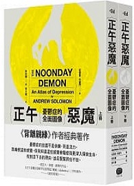 正午惡魔：憂鬱症的全面圖像（上下冊不分售） The Noonday Demon－An Atlas of Depression