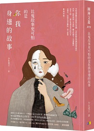 比&#39740;故事更可怕的是你我身邊的故事