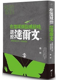 在地球瀕臨滅絕時，還原達爾文：讀懂達爾文與《物種起源》