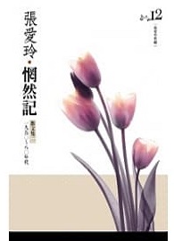 惘然記 散文集二．一九五○ ~ 八○年代[張愛玲典藏新版]