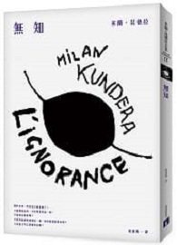 無知【全新版】 L’ignorance