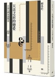 天亮之前的戀愛：日治台灣小說風景
