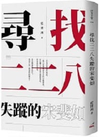 尋找二二八失蹤的宋婓如