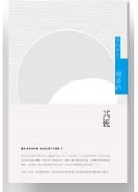 其後