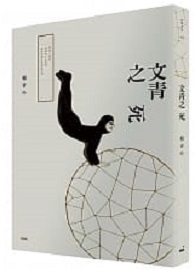 文青之死