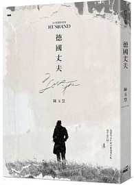 德國丈夫