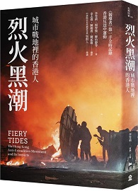 烈火黑潮：城市戰地裡的香港人