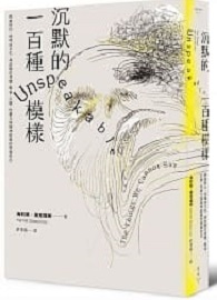 ＊絕版，無法供書＊沉默的一百種模樣：跨越時代、地域與文化，尋訪關於身體、戰爭、災變、性暴力與精神創傷的無聲告白