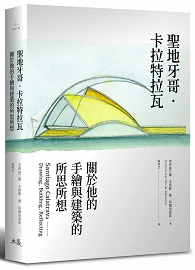 聖地牙哥．卡拉特拉瓦：關於他的手繪與建築的所思所想