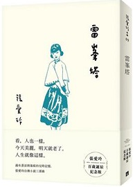 雷峯塔【張愛玲百歲誕辰紀念版】