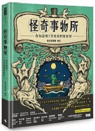 怪奇事物所：你知道嗎？其實我們都很怪！