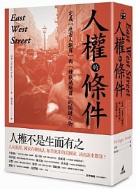 ＊絕版，無法供書＊人權的條件：定義「危害人類罪」與「種族滅絕罪」的關鍵人物 East West Street: On the Origins of ＂Genocide＂ and ＂Crimes Against Humanity＂