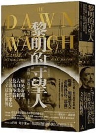 黎明的守望人：殖民帝國、人口流動、技術革新，見證海洋串起的全球化世界 The Dawn Watch: Joseph Conrad in a global world