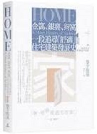 金窩、銀窩、狗窩：一段追尋「舒適」的住宅建築發展史 Home: A Short History of An Idea