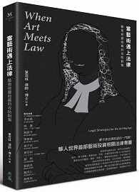 當藝術遇上法律：藝術投資收藏的攻防對策 When Art Meets Law: Legal Strategies for the Art Market