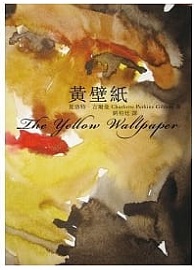 黃壁紙 The Yellow Wallpaper