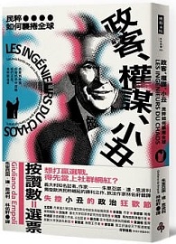 政客、權謀、小丑：民粹如何襲捲全球 LES INGÉNIEURS DU CHAOS