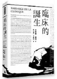 臨床的誕生 Naissance De La Clinique