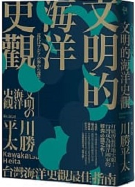 文明的海洋史觀 文明の海洋史観