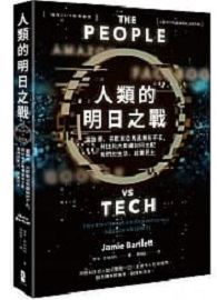 人類的明日之戰：當臉書、谷歌和亞馬遜無所不在，科技和大數據如何支配我們的生活、殺害民主 The People Vs Tech: How the internet is killing democracy (and how we save it)