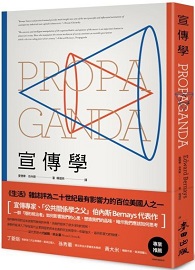 宣傳學：一群隱形統治者如何影響我們的心思，塑造我們的品味，暗示我們應該如何思考