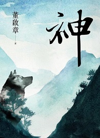 神（董啟章長篇小說《心》姊妹篇）