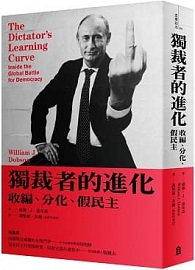 獨裁者的進化：收編、分化、假民主（新版） The Dictator’s Learning Curve: Inside the Global Battle for Democracy