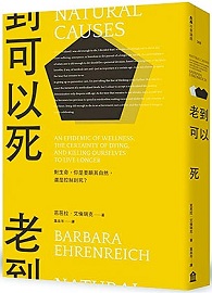 老到可以死：對生命，你是要順其自然，還是控制到死？ Natural Causes: An Epidemic of Wellness, the Certainty of Dying, and Killing Ourselves to Live Longer