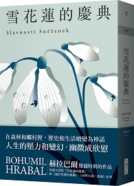 雪花蓮的慶典：《過於喧囂的孤獨》同時期作品 Slavnosti Sněženek