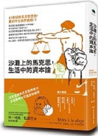 沙灘上的馬克思，生活中的資本論 Marx à la plage: Le Capital dans un transat
