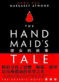 使女的故事（圖像版） THE HANDMAID’S TALE (Graphic Novel)