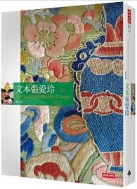 文本張愛玲