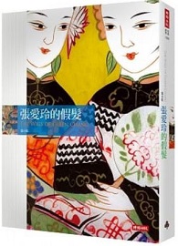 張愛玲的假髮