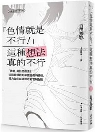 「色情就是不行！」這種想法真的不行：「猥褻」為什麼違法？從階級規範到帝國主義的擴張，權力如何以道德之名管制色情