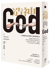 造神：人類探索信仰與宗教的歷史