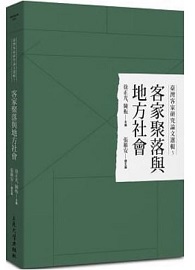 臺灣客家研究論文選輯3：客家聚落與地方社會