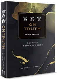 論真實