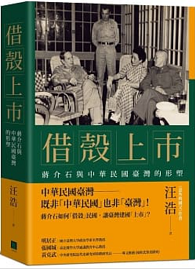 借殼上市：蔣介石與中華民國臺灣的形塑