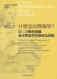 什麼是法釋義學？：以二次戰後德國憲法釋義學的發展為借鏡