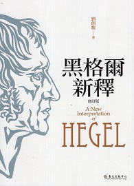 黑&#26684;爾新釋（修訂版）