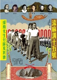 流麻溝十五號：綠島女生分隊及其他